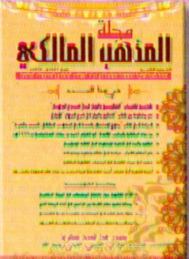 مجلة المذهب المالكي عدد 9