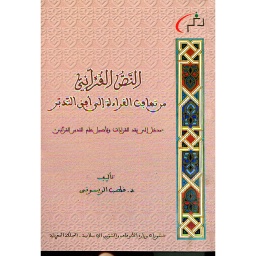 النص القرآني من تهافت القراءة إلى أفق التدبر