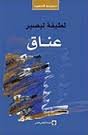 عناق 