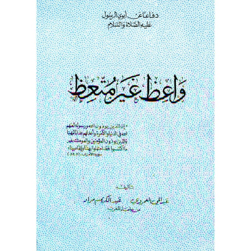 واعظ غير متعظ