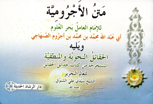 متن الأجرومية غلاف ثماني أبيض 