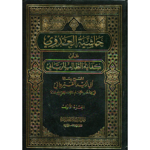 حاشية العدوي على كفاية الطالب الرباني 1/2 أبيض