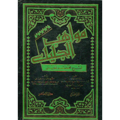 مواهب الجليل لشرح مختصر خليل 1/6 