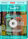 [9789953874609] دليل المحادثة باللغة الألمانية + قرص