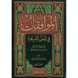 الموافقات في أصول الشريعة 1/2