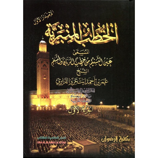 الخطب المنبرية المسمى عين التسنيم من خطب الريان والنسيم 1/2
