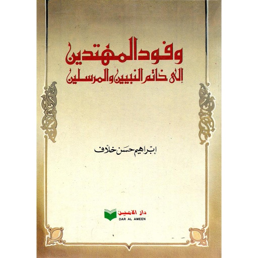 وفود المهتدين إلى خاتم النبيين والمرسلين