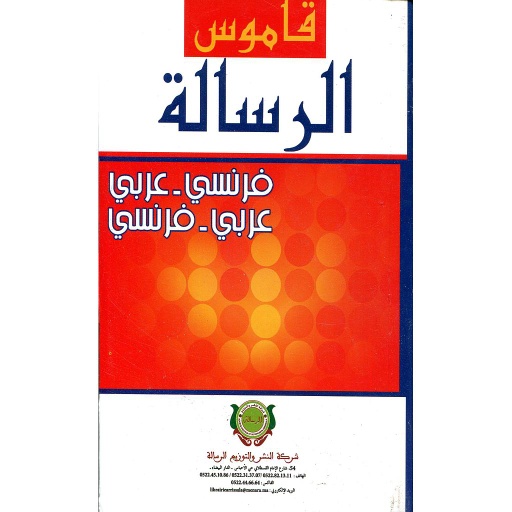 [9781000118131] قاموس الرسالة فرنسي عربي/ عربي فرنسي