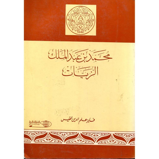 محمد بن عبد الملك الزيات