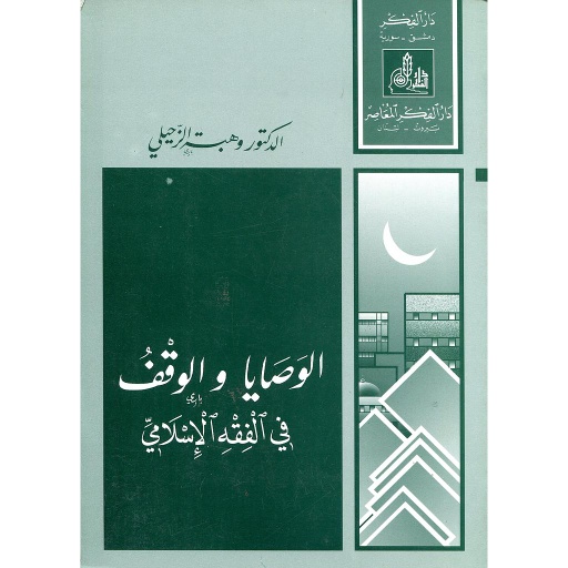 الوصايا والوقف في الفقه الإسلامي