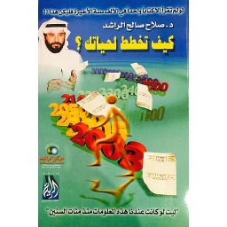 كيف تخطط لحياتك ؟