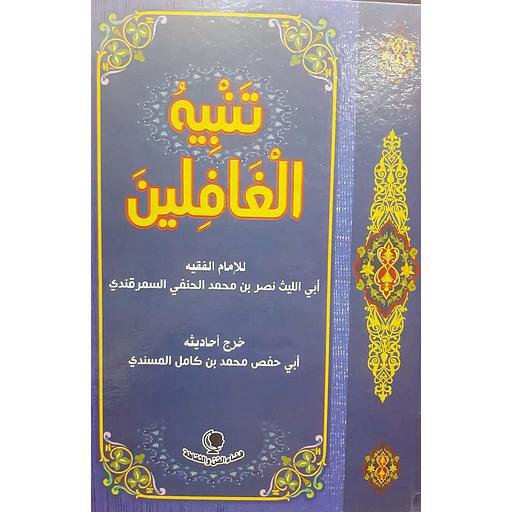 [97899543539] تنبيه الغافلين