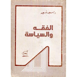 الفقه والسياسة