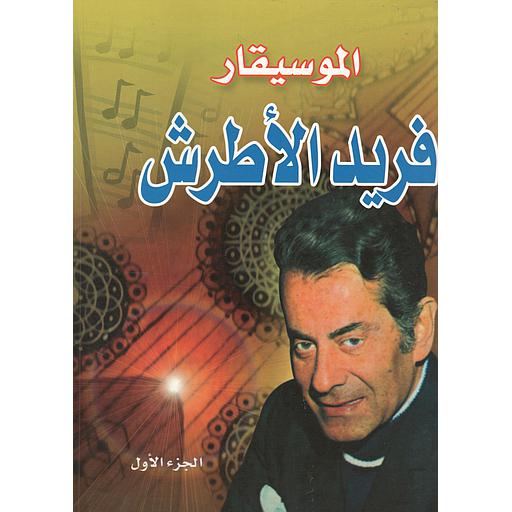 الموسيقار فريد الأطرش 1/2