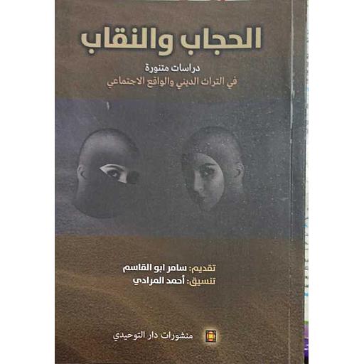 [DATTA-0080] الحجاب والنقاب دراسات فقهية واجتماعية