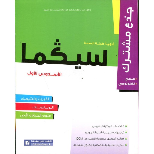 سلسلة سيكما جذع مشترك علمي وتكنولوجي الأسدس الأول
