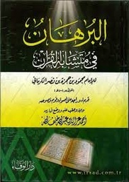 البرهان في متشابه القرآن