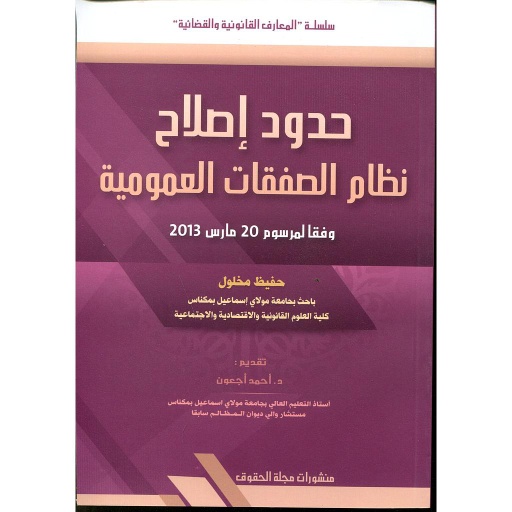 حدود إصلاح نظام الصفقات العمومية وفقا لمرسوم 20 مارس 2013