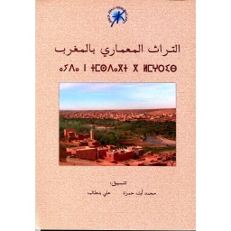 Patrimoine architectural au Maroc - التراث المعماري بالمغرب