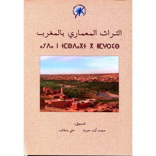 Patrimoine architectural au Maroc - التراث المعماري بالمغرب
