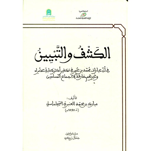 الكشف والتبيين