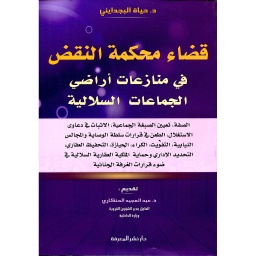 قضاء محكمة النقض في منازاعات أراضي الجماعات السلالية