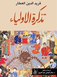 تذكرة الأولياء ج1