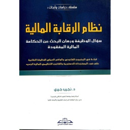 نظام الرقابة المالية