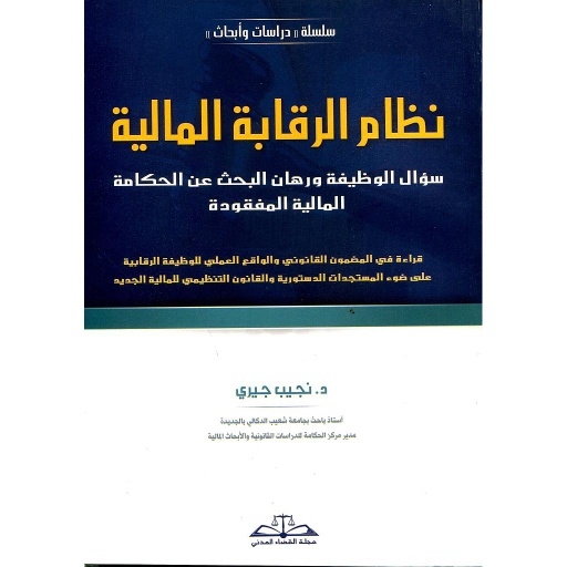 نظام الرقابة المالية