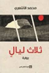 ثلاث ليالي