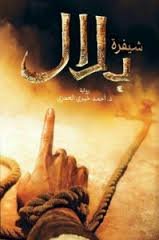شيفرة بلال