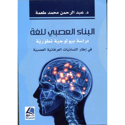 البناء العصبي للغة