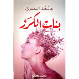 بنات الكرز