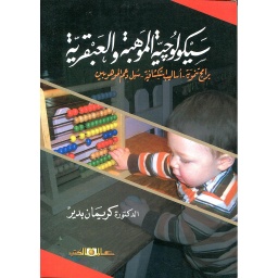 سيكولوجية الموهبة والعبقرية