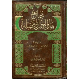 جامع بيان العلم وفضله
