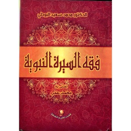 فقه السيرة النبوية 