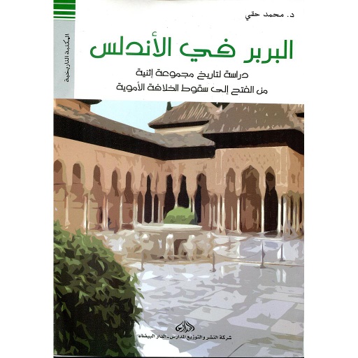 [DM1000011] البربر في الأندلس