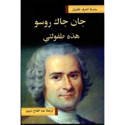 جان جاك روسو هذه طفولتي