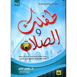 طفلك والصلاة