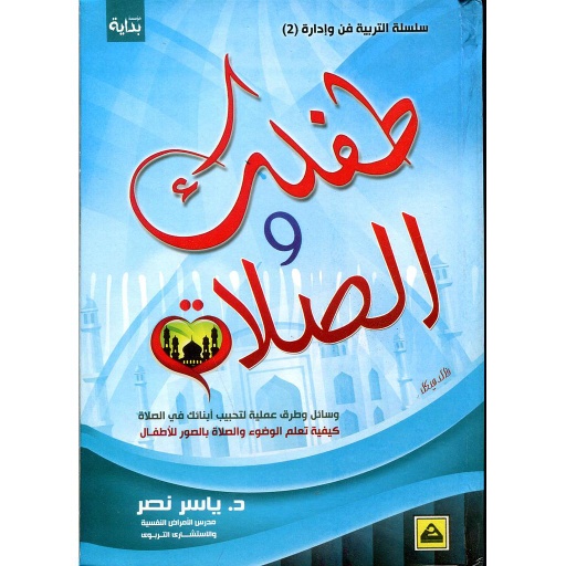 طفلك والصلاة