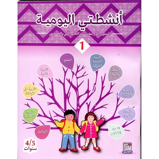 أنشطتي اليومية 4/5 ج 1 طبعة 2017