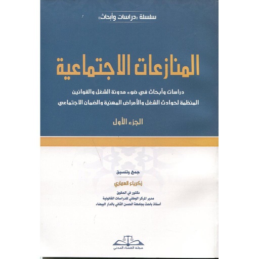 المنازعات الاجتماعية ج1