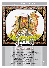 [9789776519343] حادي العقول