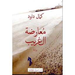 معارضة الغريب