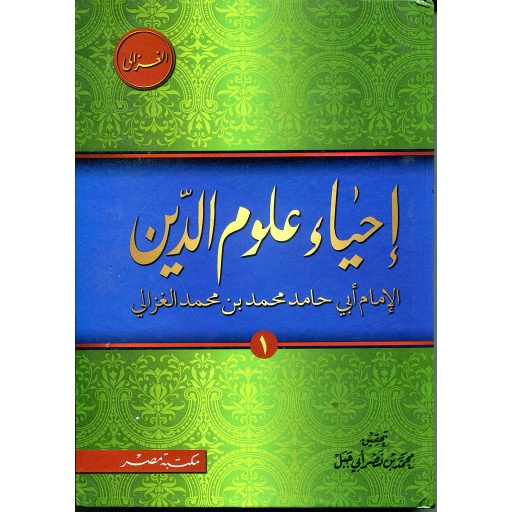 [22154286] إحياء علوم الدين1/4