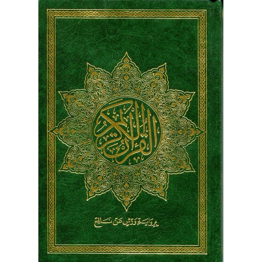 القرآن الكريم ربع ورش شاموا مجلد
