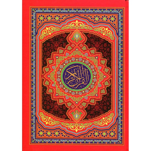 مصحف نصف ورش نباتي ورق أصفر سلوفان