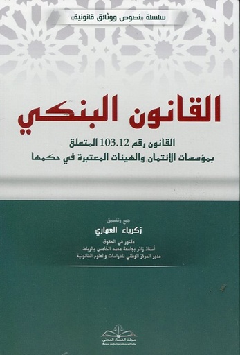 القانون البنكي طبعة 2026