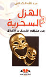 الهزل والسخرية