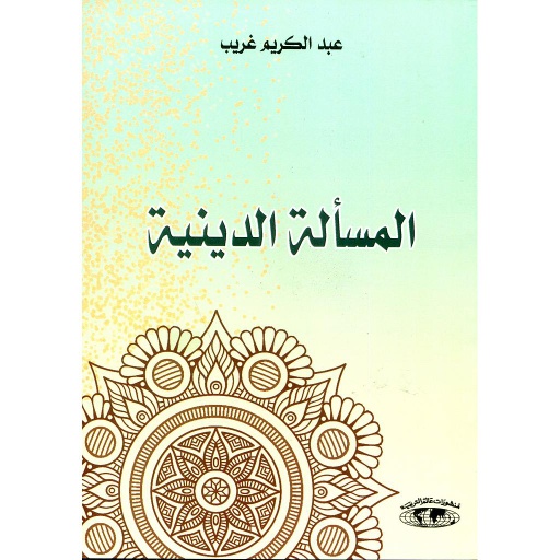 المسألة الدينية